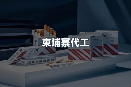 越南香烟系列